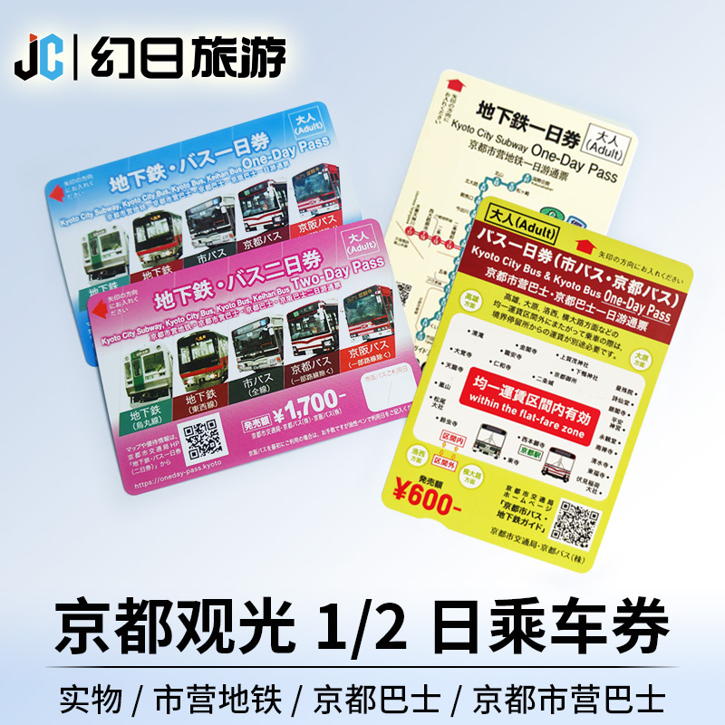 日本交通京都巴士1日券观光巴士地铁1日/2日无限搭乘岚电京都地铁在类目 度假线路/签证送关/旅游服务, 巴士/地铁/交通卡券中 - 来自Buy2taobao.com提供专业的淘宝代购服务