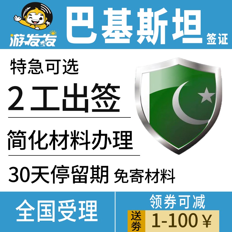 Pakistan Visa personal Travel? Business Visa Expedited 1 dayin the Holiday Line/Visas send off/Travel services , Tourist Visa/Taiwan Entry Permit , The new ordinary visa categories (Test) category - from Buy2taobao.com to provide professional Taobao agent buy service