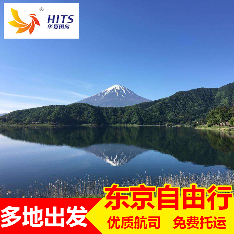 【尾单甩卖】上海直飞日本旅游东京5-6天往返含税机票自由行在类目 度假线路/签证送关/旅游服务, 自由行/跟团游, 出境自由行中 - 来自Buy2taobao.com提供专业的淘宝代购服务