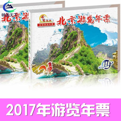 2017年 北京旅游年票旅游年票