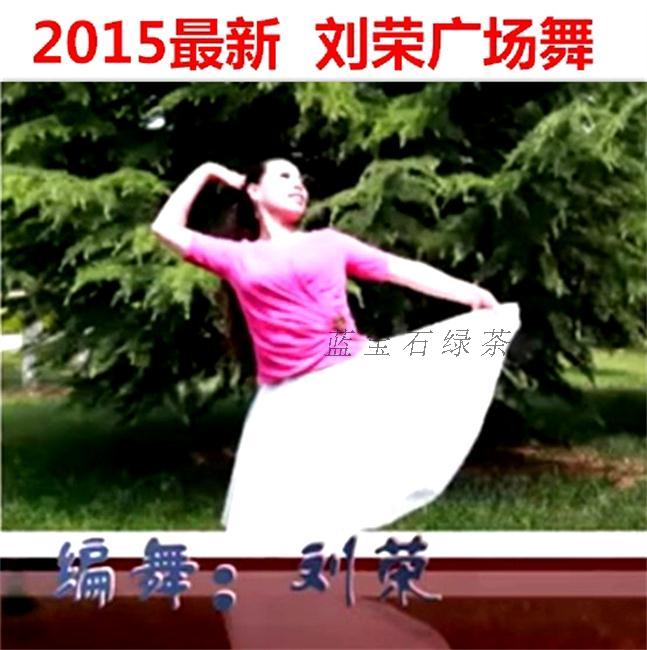 刘荣广场舞2015最新教学视频高清含小苹果DV