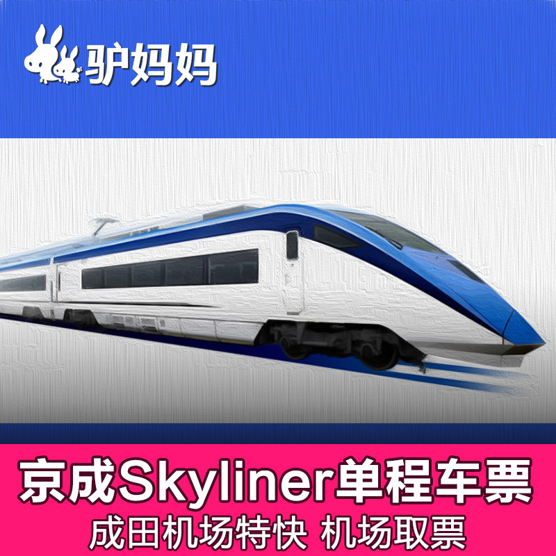 日本东京成田机场到上野 日暮里京成Skyliner单程列车车票Y+|ruв категории праздник линий/отправить закрыть визы/служба туризма, автобус/метро/транспортные карты купон - от Buy2taobao.com для оказания профессиональной услуги покупки агента Taobao