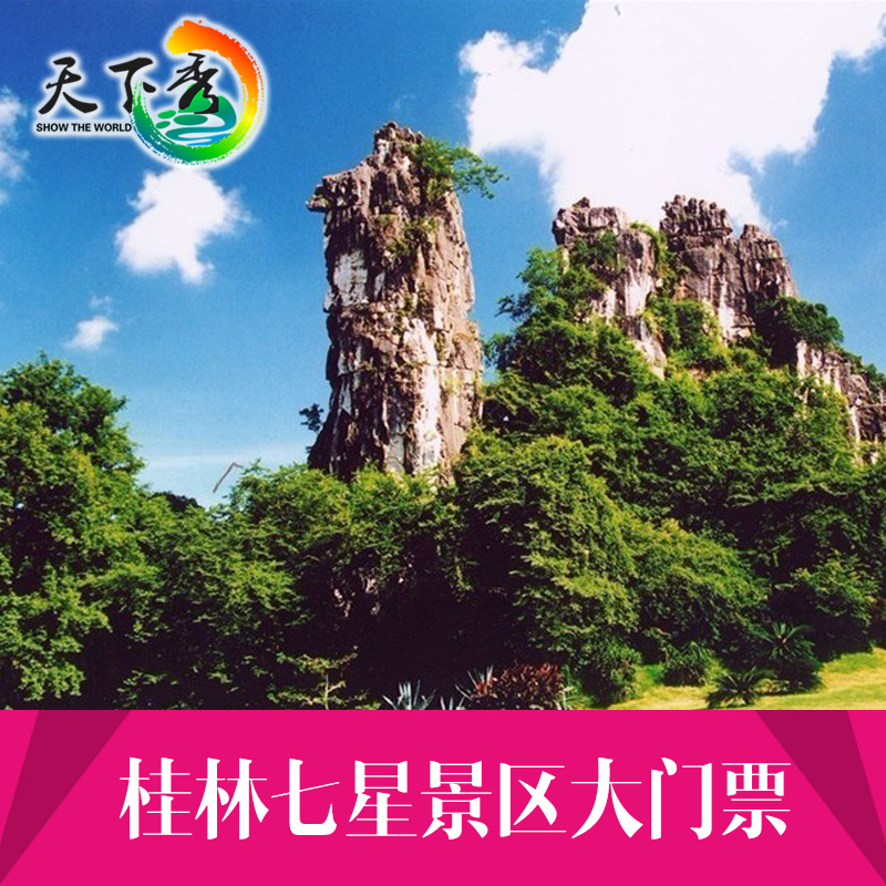 桂林七星公园大门票 电子票在类目 景点门票/实景演出/主题乐园, 国内票务中 - 来自Buy2taobao.com提供专业的淘宝代购服务