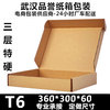 t6三层特硬飞机盒，邮政纸箱包装纸盒印刷一件