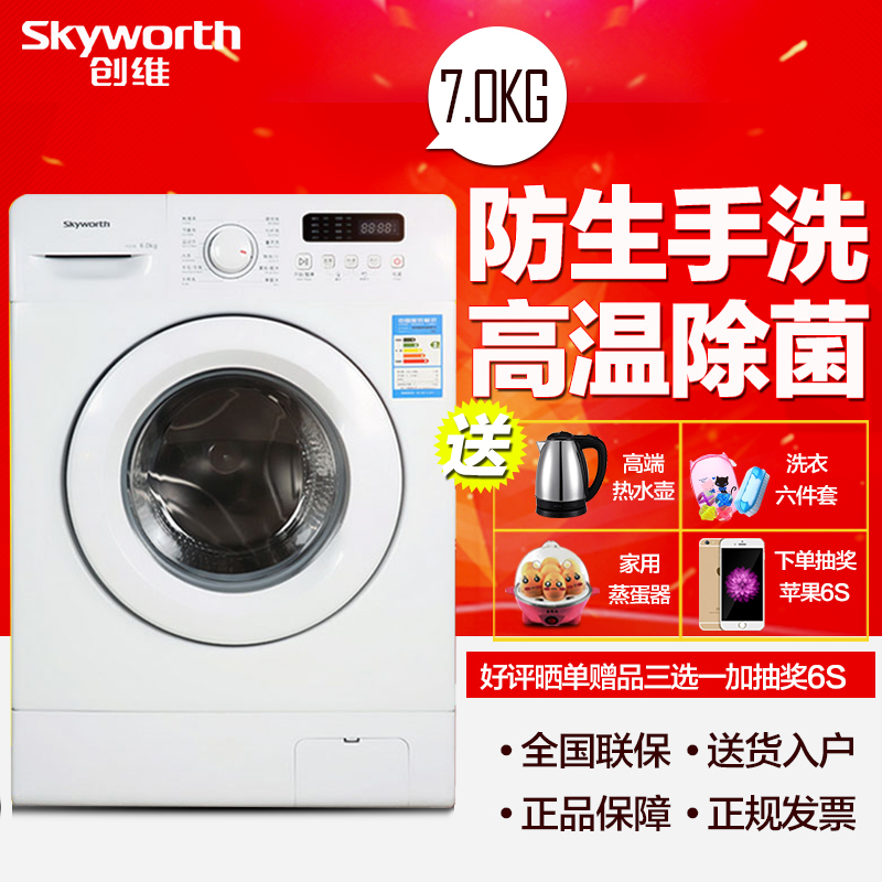 Skyworth\/创维 F70A 7公斤 全自动滚筒洗衣机 