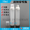 台湾进口喷雾瓶50ml纯露瓶补水分装空瓶子 PP超细雾按压喷瓶30ml