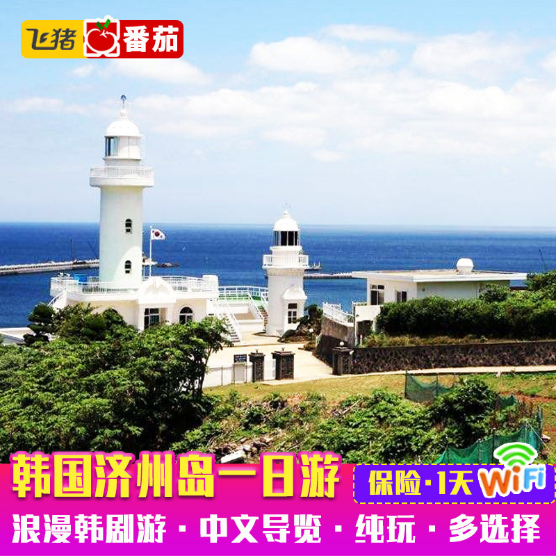 韩国牛岛一日游济州岛城山日出峰乱打秀森林小火车酒店接中文旅游在类目 度假线路/签证送关/旅游服务, 自由行/跟团游, 境外当地玩乐中 - 来自Buy2taobao.com提供专业的淘宝代购服务