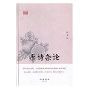 唐诗杂论 闻一多 古吴轩出版社 中国现当代诗歌 书籍
