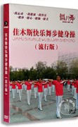 正版百科佳木斯快乐舞步健身操dvd，流行版广场舞教学光盘dvd