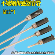 不锈钢传感器外壳保护套温度传感器盲管传感器配件M12*1螺纹