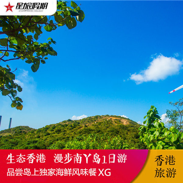 香港出發 純玩1日遊 生態香港南丫島漫步遊 特色海鮮餐XG在類目 度假線路/簽證送關/旅遊服務, 自由行/跟團遊, 境外當地玩樂中 - 來自Buy2taobao.com提供專業的淘寶代購服務