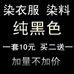 染料旧衣翻新染衣服黑色染料，免煮不褪色环保，棉牛裤子多色染色剂