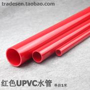 红色UPVC水管  PVC给水管 红色塑料水管 红管 红色PVC塑料硬管