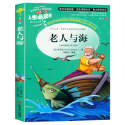 正版 人生书 老人与海 海明威 名词美句+阅读理解 小学生课外书读物7--15岁儿童文学书籍 青少年版畅销图书