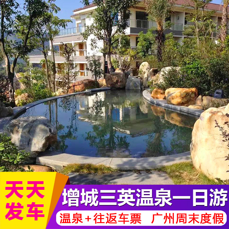 【天天发车】广州出发增城三英温泉度假酒店纯玩一日游含往返车票|msdalam kategori talian Holiday/Visa menghantar off/Travel Services, latihan percuma/Perjalanan dengan kumpulan, perjalanan domestik dengan kumpulan - dari Buy2taobao.com untuk memberikan perkhidmatan ejen Taobao profesional membeli