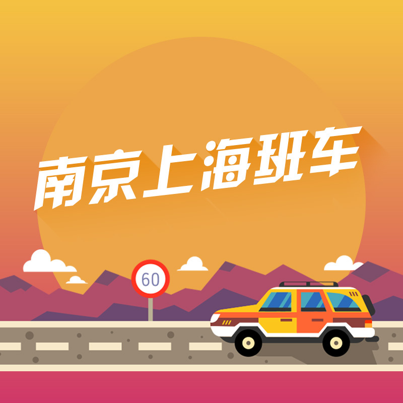 Nanjing Shanghai Wusong Estuary Pier Pudong International Airport 3729 Nanjing Shuttle Shuttlein the Holiday Line/Visas send off/Travel services , Rental car/Chartered/Shuttle/Rent a bike category - from Buy2taobao.com to provide professional Taobao agent buy service