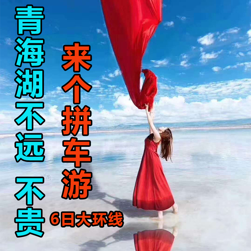 【6天5晚】青海旅遊青甘大環線 青海湖茶卡敦煌自由行西甯拼車在類目 度假線路/簽證送關/旅遊服務, 自由行/跟團遊, 國內自由行中 - 來自Buy2taobao.com提供專業的淘寶代購服務