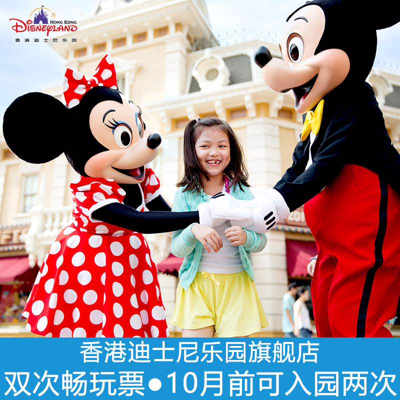 旗舰店香港迪士尼乐园门票双次畅玩票(10月前可入园2次) 送商品券在类目 景点门票/实景演出/主题乐园, 国内票务中 - 来自Buy2taobao.com提供专业的淘宝代购服务