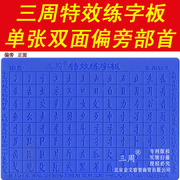 三周特效练字板好字速成儿童练字帖小学生凹槽字帖通单张偏旁部首