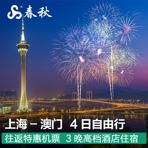 春秋旅游上海直飞往返澳门4日自由行3晚喜来登葡京酒店飞猪机票在类目 度假线路/签证送关/旅游服务, 自由行/跟团游, 出境自由行中 - 来自Buy2taobao.com提供专业的淘宝代购服务