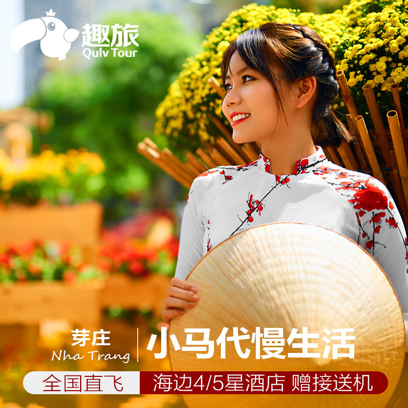 暑假出游 越南芽庄旅游4-5天自由行亲子蜜月度假升级赠接送机在类目 度假线路/签证送关/旅游服务, 自由行/跟团游, 出境自由行中 - 来自Buy2taobao.com提供专业的淘宝代购服务