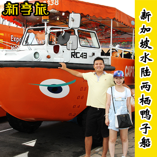 新加坡景点门票 新加坡探索号鸭子船水陆两栖船 可帮您预约|ruв категории входные билеты/реальную шоу/тематический парк, зарубежных входные билеты - от Buy2taobao.com для оказания профессиональной услуги покупки агента Taobao