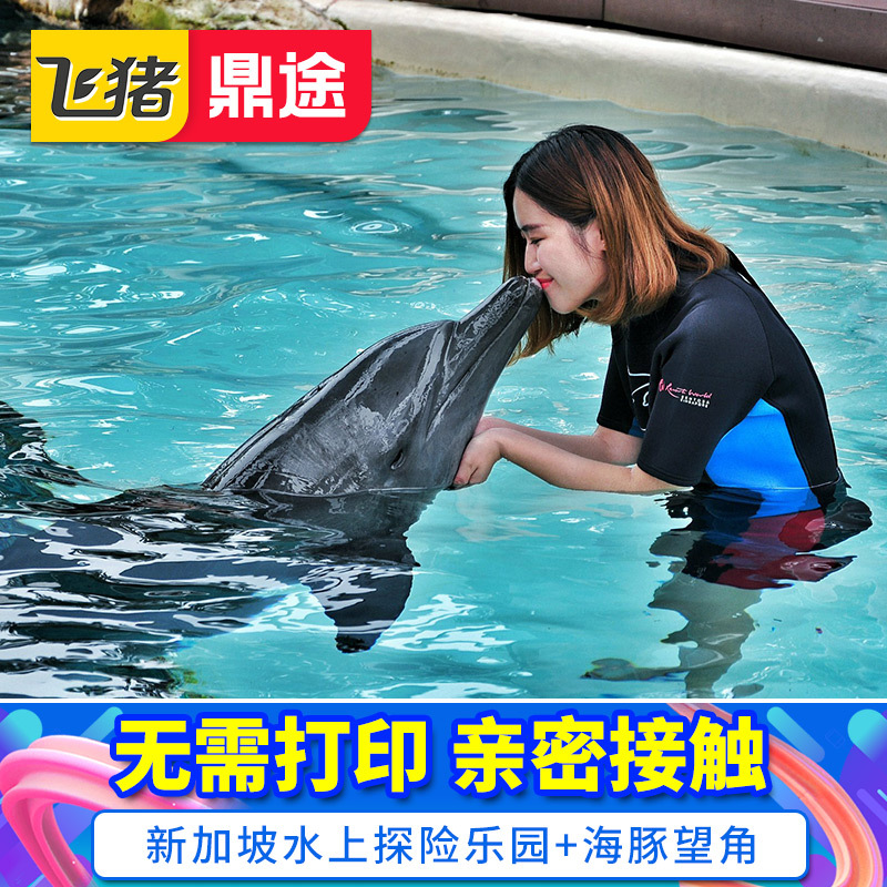 新加坡海豚园门票水上探险乐园+海豚望角 新加坡圣淘沙景点门票在类目 景点门票/实景演出/主题乐园, 境外景点门票中 - 来自Buy2taobao.com提供专业的淘宝代购服务