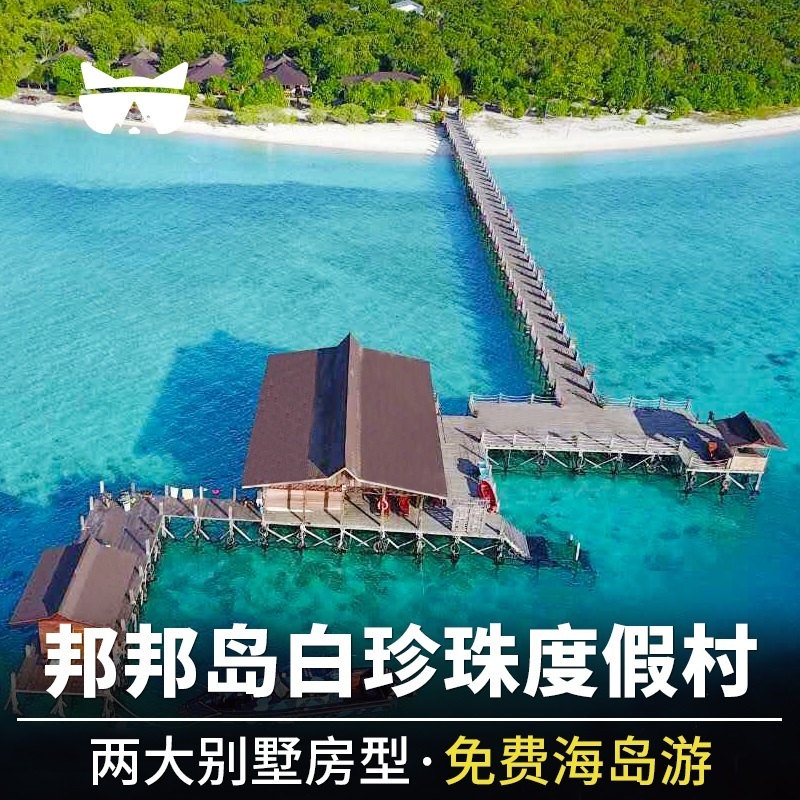 懒猫旅行 仙本那邦邦岛丽贝白珍珠度假村 近卡帕莱水屋龙珠度假村|ruв категории Специальные отель/характеристики Inn/апарт - отель, отель Inn пакет, зарубежных пакет - от Buy2taobao.com для оказания профессиональной услуги покупки агента Taobao