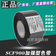 色带 SCF-900 热 打码机色带 25 35 30mm*100m 包装机贴标机 色带