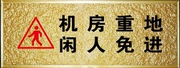 浮雕亚克力机房重地，闲人免进温馨提示牌，标识牌标志牌定制订做