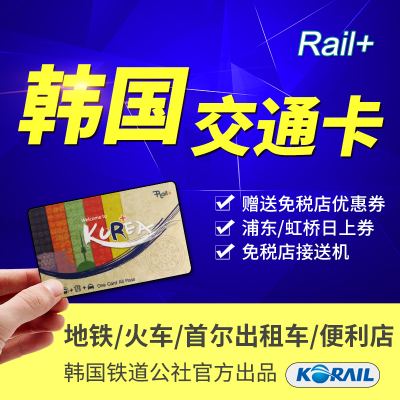 韩国交通卡专用地铁卡公交卡首尔交通卡济州岛交通卡Rail Plus卡在类目 度假线路/签证送关/旅游服务, 巴士/地铁/交通卡券中 - 来自Buy2taobao.com提供专业的淘宝代购服务