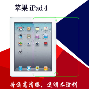 苹果平板ipad4普通高清保护膜高透屏幕膜，9.7防指纹磨砂膜钻石膜