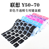 联想Y50-70 Z51 Y510P Y50C Y700-15 Y500笔记本电脑凹凸全透明键盘保护贴膜硅胶防水垫防尘罩15.6寸E520-15