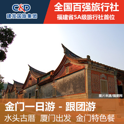 Kenfair CITS|Gammon|Ancient water head|one-day tour|Xiamen departure|Golden Gate Special Dinnerin the Holiday Line/Visas send off/Travel services , Visit/Tuanyou , Outbound travel with the group category - from Buy2taobao.com to provide professional Taobao agent buy service