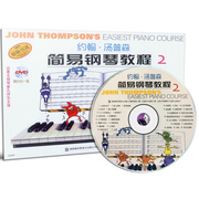 正版约翰.汤普森简易钢琴教程，-2-(附dvd，一张)约翰·汤普森钢琴书籍排行榜