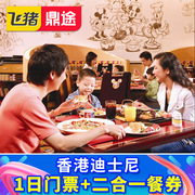 香港迪士尼乐园-1日门票+二合一餐券门票+午餐/晚餐+小食吃电子票