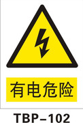 安全标识牌警示标贴安全标志牌警告标志牌有电危险贴纸TBP102