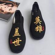 老北京休闲布鞋男豆豆驾车社会，盖世英雄黑情侣，帆布板脸谱色鬼刺绣