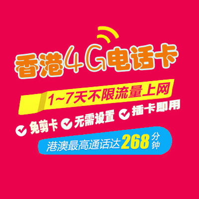 香港港澳手机卡电话卡4G上网卡 1/2/3/4/7天无限流量|ruв категории праздник линий/отправить закрыть визы/служба туризма, зарубежных телефонные карточки/ручной WiFi аренды за рубежом, зарубежных телефонные карточки/Телефонные карточки - от Buy2taobao.com для оказания профессиональной услуги покупки агента Taobao