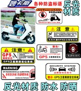 汽车电动车防盗防偷警示贴纸小牛GPS系统定位跟踪摩托车警告车贴