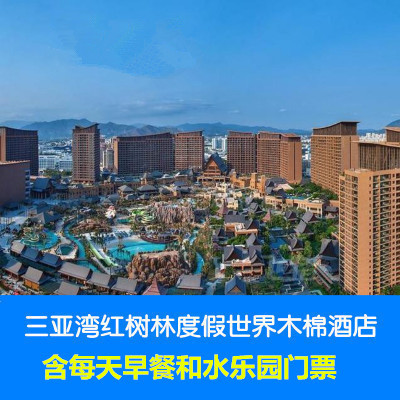 三亚湾红树林度假世界木棉酒店2晚起亲子游 含早餐 赠水乐园门票在类目 景点门票/实景演出/主题乐园, 境内周边游, 境内玩乐套餐中 - 来自Buy2taobao.com提供专业的淘宝代购服务