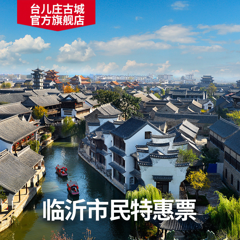 临沂市民专享台儿庄古城门票(一票一证)|msdalam kategori tiket tarikan/persembahan secara langsung/Taman tema, 国内票务 - dari Buy2taobao.com untuk memberikan perkhidmatan ejen Taobao profesional membeli