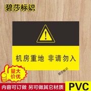 机房重地非请勿入警示牌安全标识标志标牌PVC提示标示牌墙贴