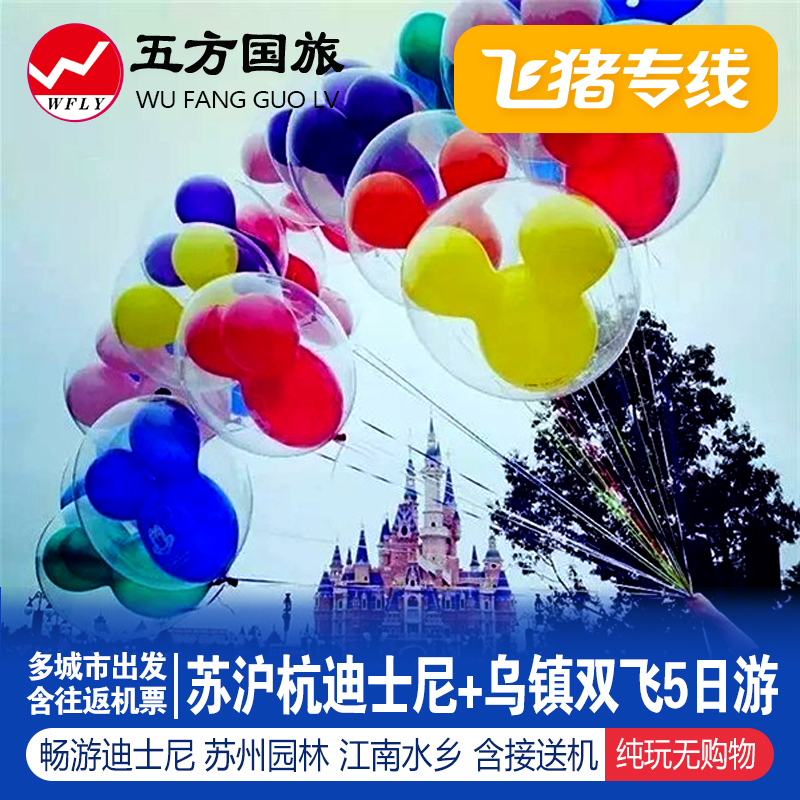 飞猪专线 上海迪士尼乐园苏州杭州5日跟团旅游纯玩【含往返机票】在类目 度假线路/签证送关/旅游服务, 自由行/跟团游, 国内跟团游中 - 来自Buy2taobao.com提供专业的淘宝代购服务