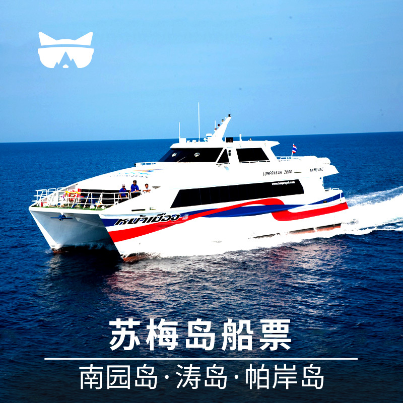懒猫旅行 泰国苏梅岛到涛岛南园岛帕岸岛船票车船联运票酒店接送在类目 度假线路/签证送关/旅游服务, 巴士/地铁/交通卡券中 - 来自Buy2taobao.com提供专业的淘宝代购服务