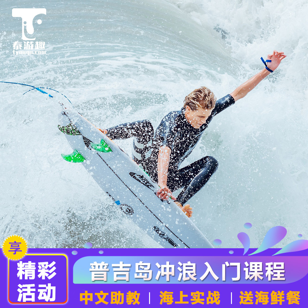 泰游趣泰国旅游通普吉岛冲浪入门课程套餐中文助教酒店接送在类目 度假线路/签证送关/旅游服务, 目的地玩乐, 境外玩乐套餐中 - 来自Buy2taobao.com提供专业的淘宝代购服务