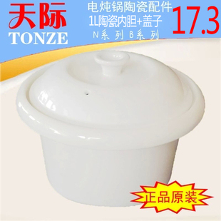 天际电炖锅DDG-10B 10N W310N 1L瓷陶瓷内胆盖子陶瓷白瓷配件