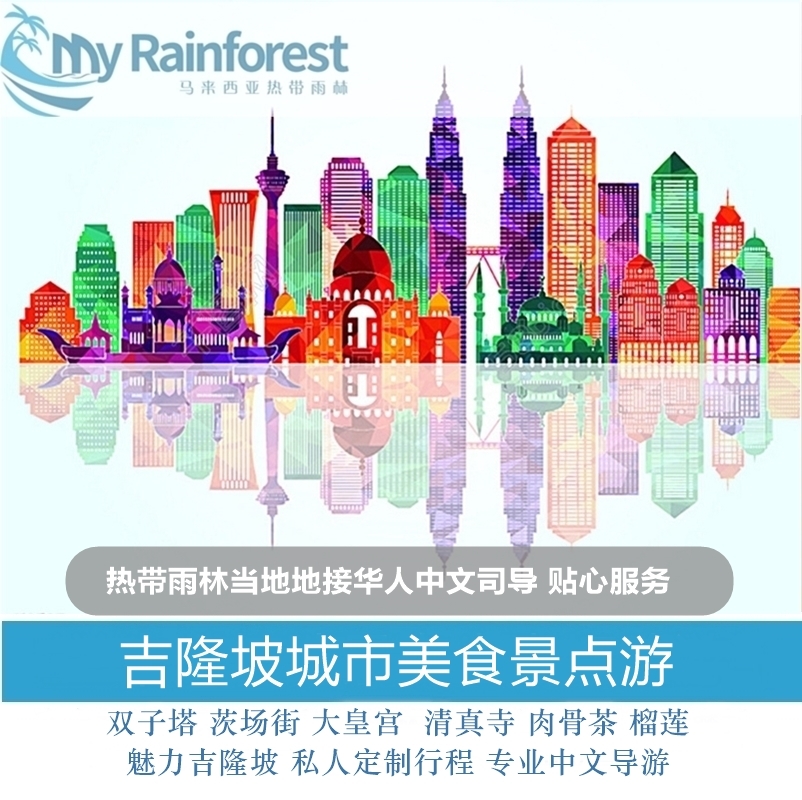 马来西亚吉隆坡美食景点游 双子塔皇宫独立广场 私人行程中文服务在类目 度假线路/签证送关/旅游服务, 租车自驾/包车/接送/租自行车中 - 来自Buy2taobao.com提供专业的淘宝代购服务
