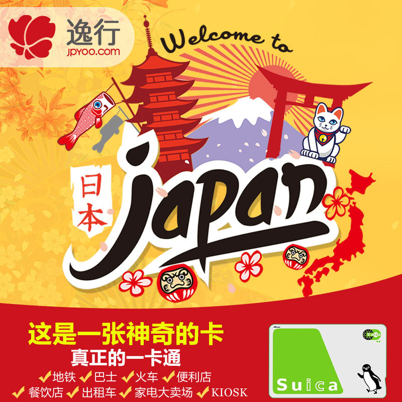 日本东京西瓜卡Suica大阪ICOCA北海道KITACA日本通用交通卡周游卡|ruв категории праздник линий/отправить закрыть визы/служба туризма, автобус/метро/транспортные карты купон - от Buy2taobao.com для оказания профессиональной услуги покупки агента Taobao