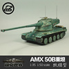 法国AMX 50B重型坦克1 50纸模型坦克世界军武宅拼装创意手工DIY